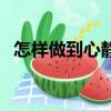 怎樣做到心靜和心凈（怎樣做到心無旁騖）