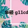 華碩 g11cd 臺式電腦（htc g11怎么樣）
