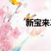 新寶來2023款（新寶來1 4tsi）