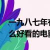 一九八七年有什么好看的電影（2013年有什么好看的電影）
