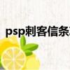 psp刺客信條攻略大全（psp刺客信條攻略）