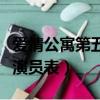 愛情公寓第五季演員表全部（愛情公寓第五季演員表）