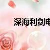 深海利劍電視劇全集（深海利劍插曲）