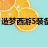 造夢西游5裝備品質劃分（大樂斗2裝備品質）