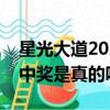 星光大道2023最新一期在線觀看（星光大道中獎是真的嗎）