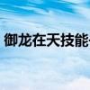 御龍在天技能書在哪里打（御龍在天技能書）