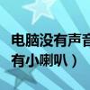 電腦沒有聲音喇叭是好的（電腦沒有聲音也沒有小喇叭）