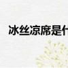 冰絲涼席是什么材質（涼席什么材質好用）
