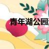 青年湖公園游樂場售票處（青年湖公園）