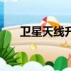 衛星天線升級怎么升（衛星天線升級）