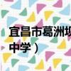 宜昌市葛洲壩中學有多少學生（宜昌市葛洲壩中學）