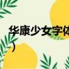 華康少女字體下載安裝（華康少女字體直裝版）
