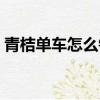 青桔單車怎么鎖車圖解（青桔單車怎么鎖車）