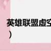 英雄聯盟虛空之眼出裝（虛空之眼什么時候出）