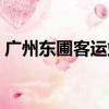 廣州東圃客運站網上訂票（廣州東圃客運站）