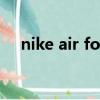 nike air force1 07（nike air force1）