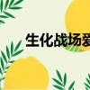 生化戰場愛拍視頻（生化戰場好玩嗎）
