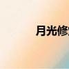 月光修煉場在哪（月光修煉場）