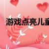 游戲點亮兒童的生活（怎樣點亮游戲人生）
