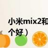 小米mix2和魅族16x（魅族mx2和小米2s哪個好）