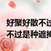 好聚好散不過是種遮掩是什么意思（好聚好散不過是種遮掩）