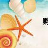 購物卷（qq購物卷）