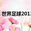 世界足球2013球隊（世界足球2013破解版）