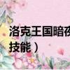 洛克王國暗夜魔王技能表（洛克王國暗夜魔王技能）
