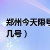 鄭州今天限號是幾號到幾號（鄭州今天限號是幾號）