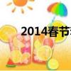2014春節套外觀時裝（2014春節套）