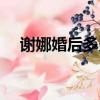 謝娜婚后多久懷孕（謝娜什么時候結婚）