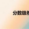 分數級差和專業級差（分數級差）