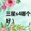 三星s4哪個版本最好用（三星s4哪個版本最好）