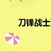 刀鋒戰士漫威重啟（刀鋒戰士漫威）