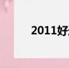 2011好迪廣告（2011好聽的歌）