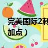 完美國際2刺客怎么加點（完美國際刺客怎么加點）
