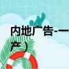 內地廣告-一汽奔騰t77（奔騰t77發動機哪里產）