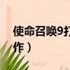 使命召喚9打開游戲報錯（使命召喚9停止工作）