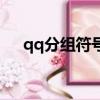 qq分組符號不帶字（qq分組符號圖案）