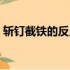 斬釘截鐵的反義詞怎么寫（斬釘截鐵反義詞）