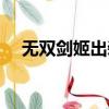 無雙劍姬出裝最新手游（無雙劍姬出裝）