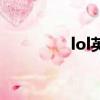 lol英雄劫（lol新英雄劫）