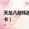 天龍八部懷舊版老友歸來禮包（天龍八部老友卡）