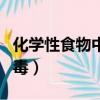 化學性食物中毒的常見原因為（化學性食物中毒）
