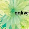 qqlive什么意思（qqlive圖標）