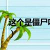 這個是僵尸嗎?主題曲（這個是僵尸嗎主題曲）