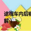 途觀車內后視鏡拆卸圖解（車內后視鏡拆卸圖解）
