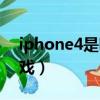 iphone4是哪年上市的（iphone4怎么下游戲）
