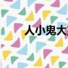 人小鬼大劉羅鍋電視劇（人小鬼大）