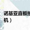 諾基亞直板按鍵機所有型號（諾基亞直板智能機）
